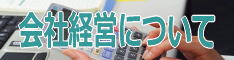 会社経営について