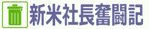 新米社長奮闘記